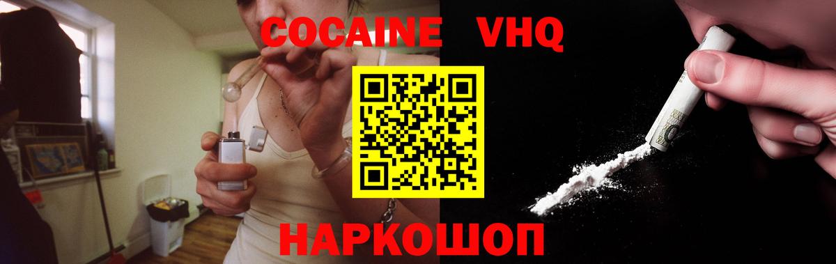 КОКАИН VHQ Новороссийск