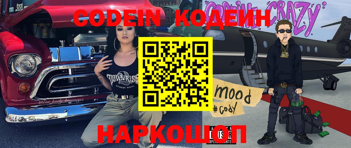Кодеин напиток Lean (лин)  Вход с VPN  Codein Purple Drank  Новороссийск 