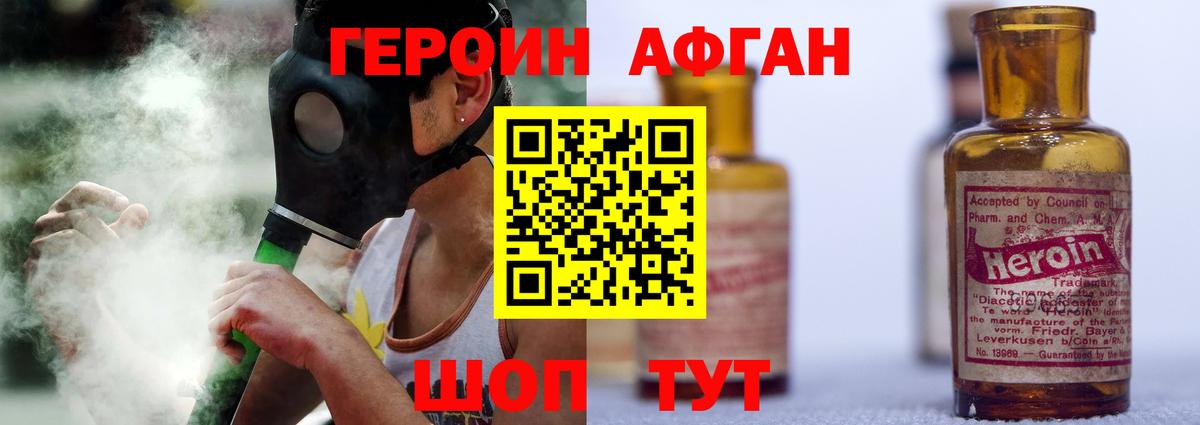 ГЕРОИН афганец Новороссийск
